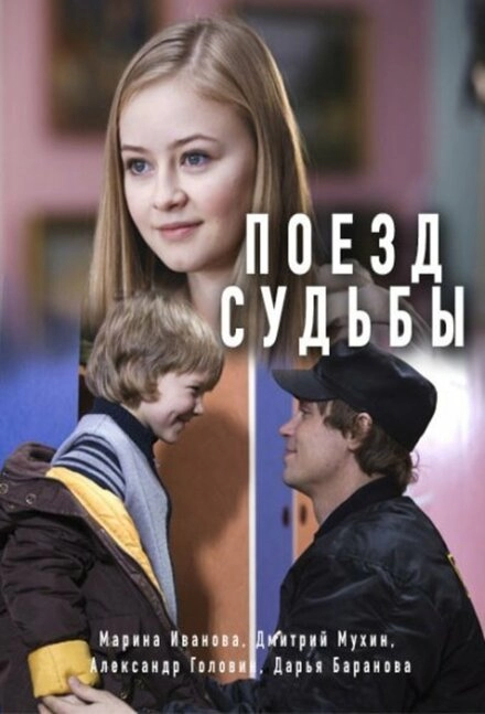 Постер к Поезд судьбы