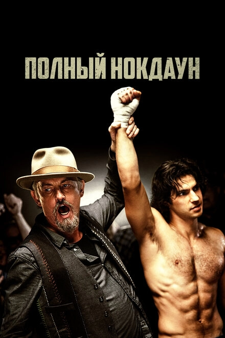 Постер к Полный нокдаун
