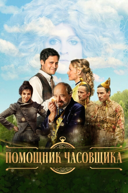 Постер к Помощник часовщика