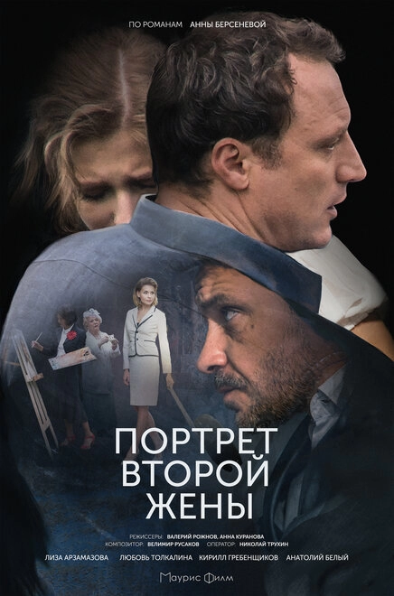 Постер к Портрет второй жены