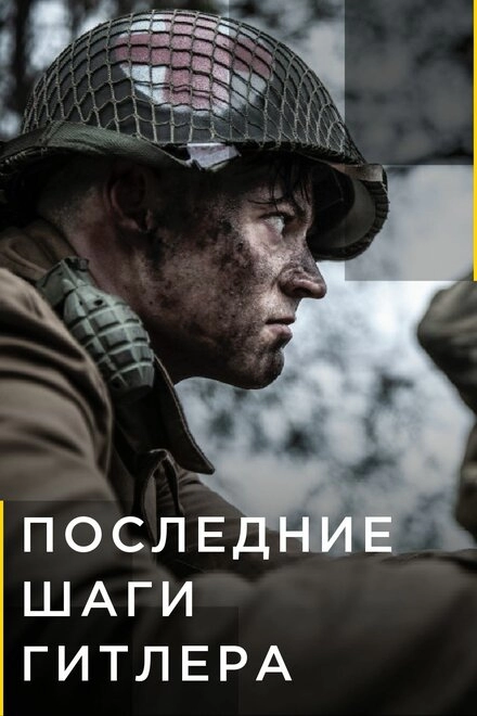 Постер к Последние шаги Гитлера