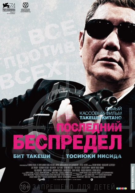 Постер к Последний беспредел