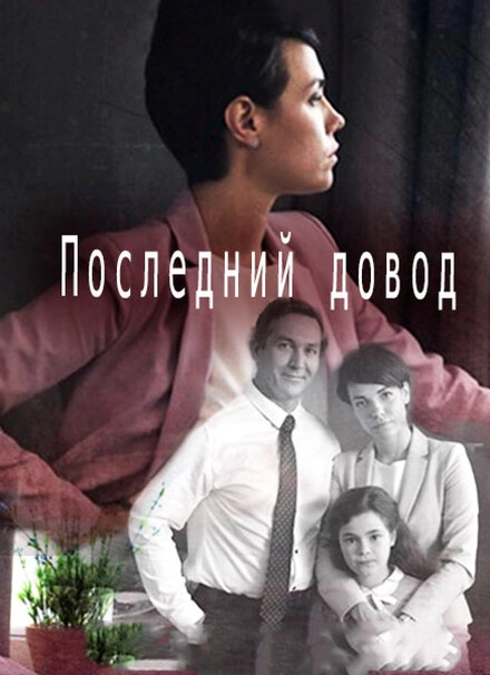 Постер к Последний довод