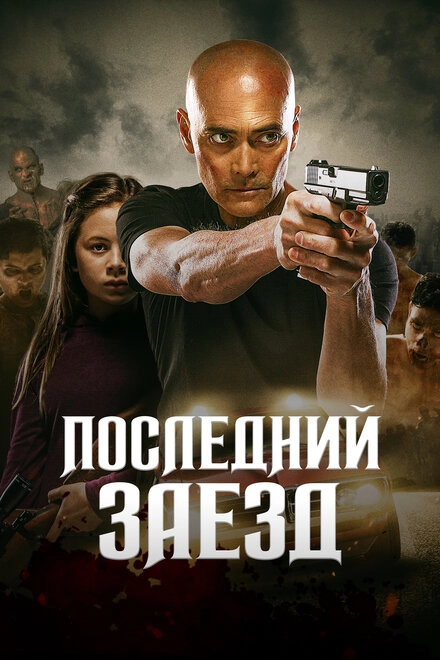 Постер к Последний заезд