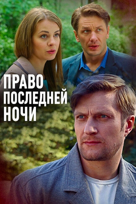 Постер к Право последней ночи