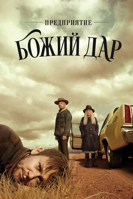 Постер к Предприятие «Божий дар»