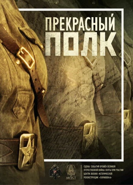 Постер к Прекрасный полк