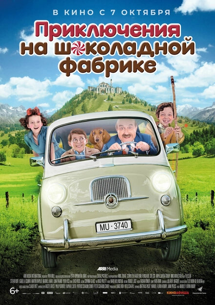Постер к Приключения на шоколадной фабрике