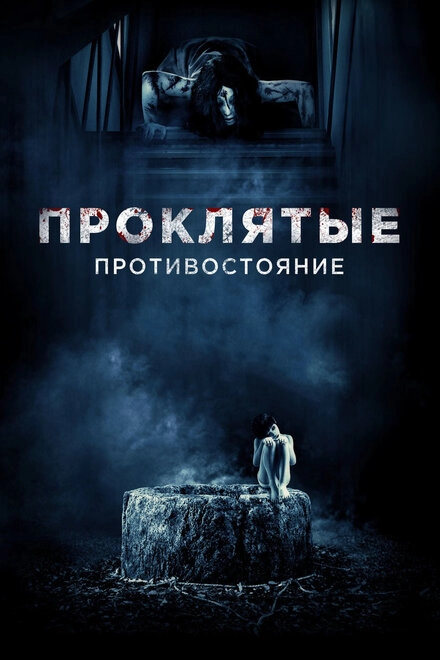 Постер к Проклятые. Противостояние