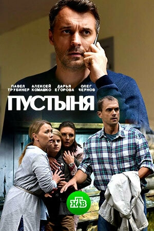 Постер к Пустыня