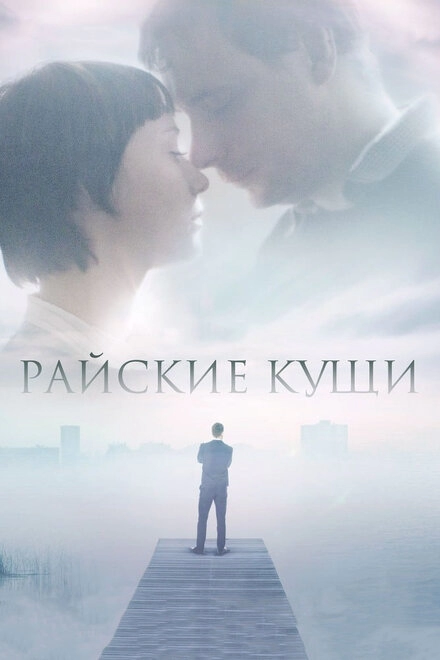 Постер к Райские кущи