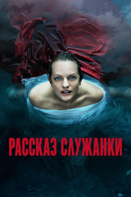 Постер к Рассказ служанки