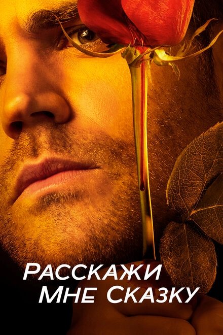 Постер к Расскажи мне сказку