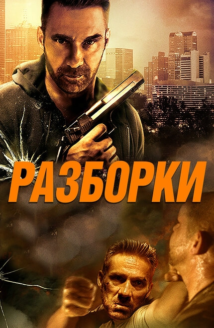 Постер к Разборки