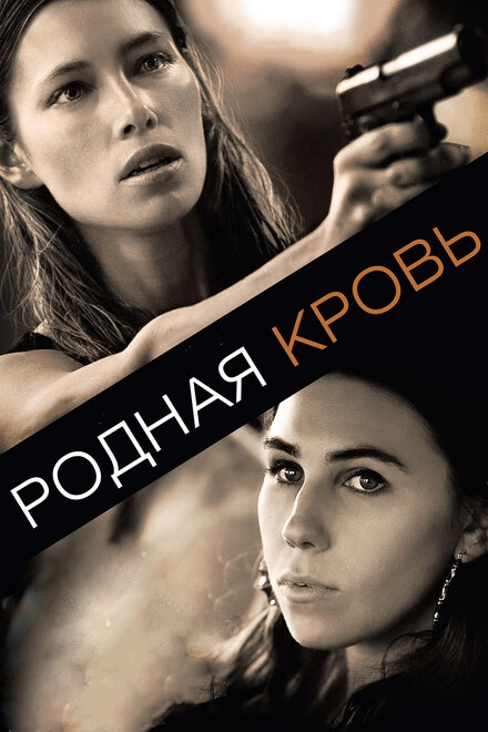 Постер к Родная кровь