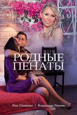 Постер к Родные пенаты