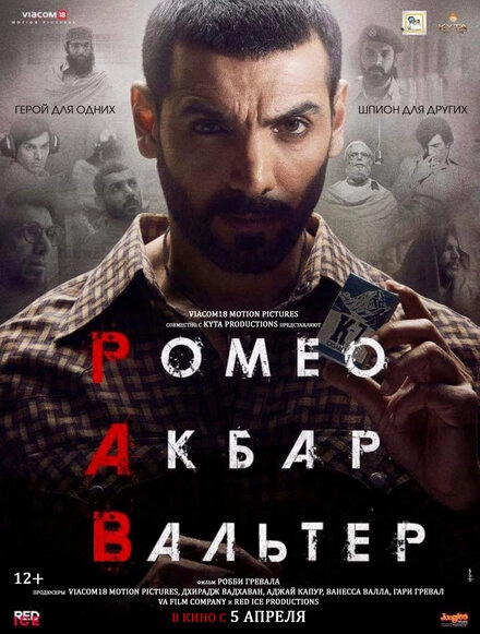Постер к Ромео. Акбар. Вальтер