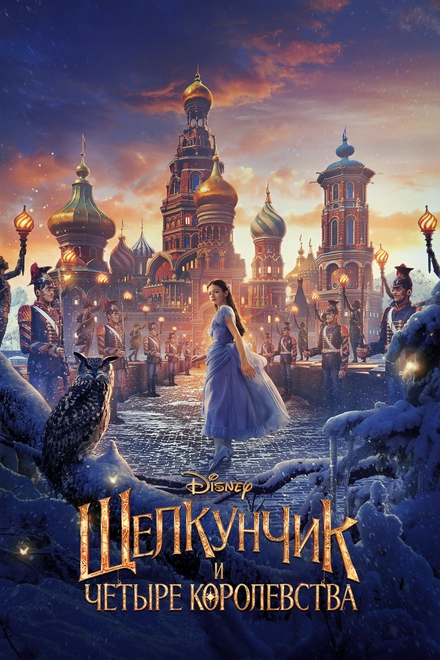 Постер к Щелкунчик и четыре королевства