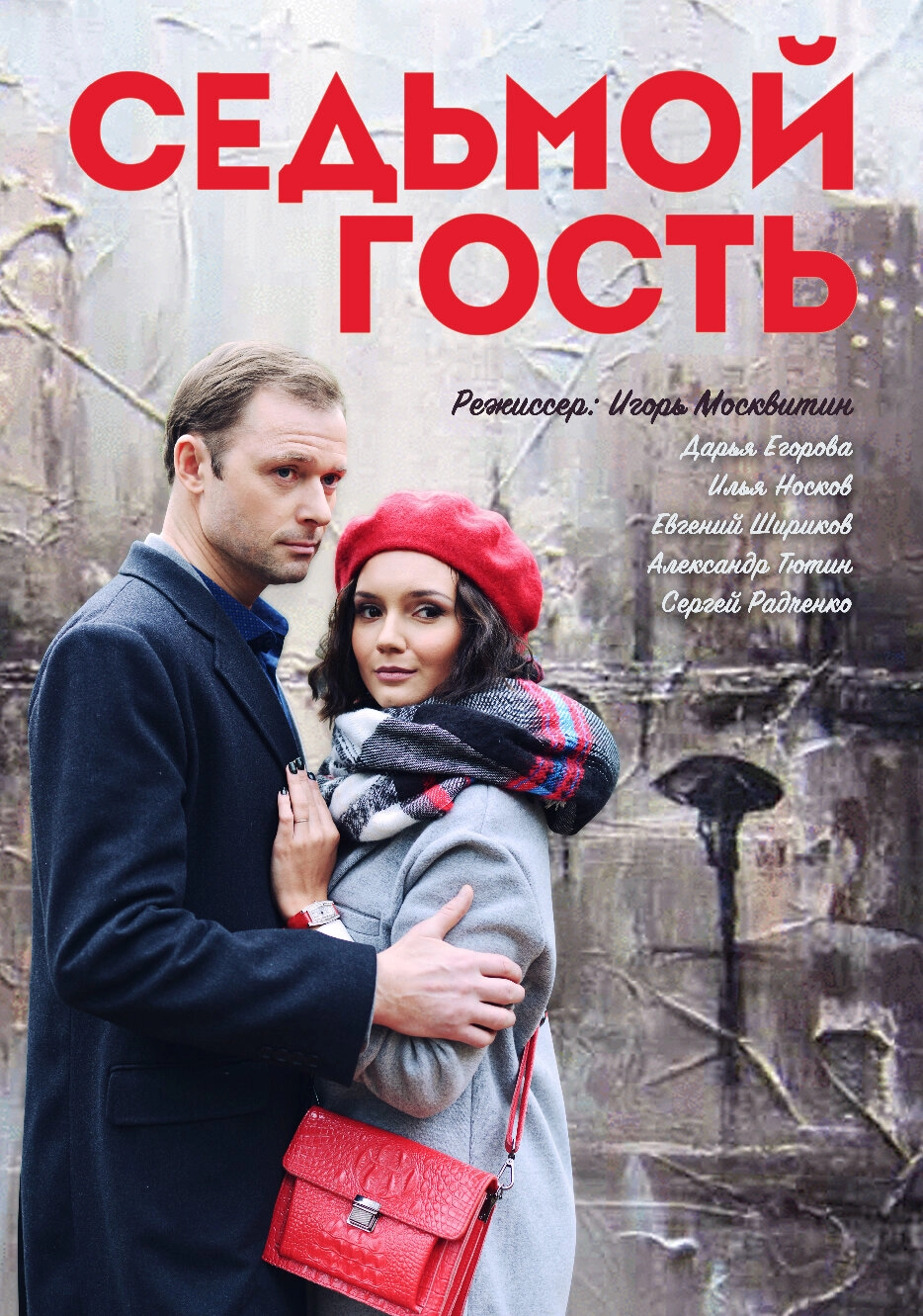 Постер к Седьмой гость