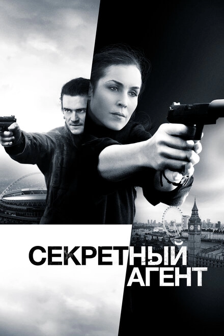 Постер к Секретный агент