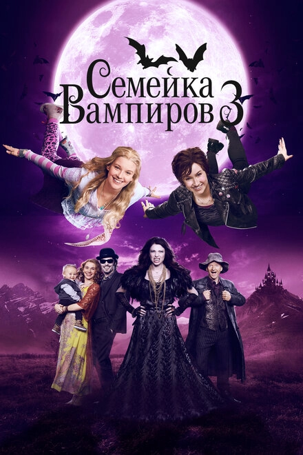 Постер к Семейка вампиров 3