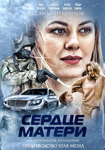 Постер к Сердце матери