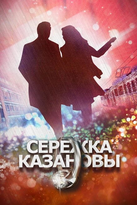 Постер к Сережка Казановы