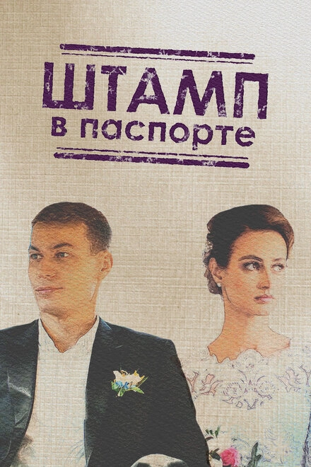Постер к Штамп в паспорте