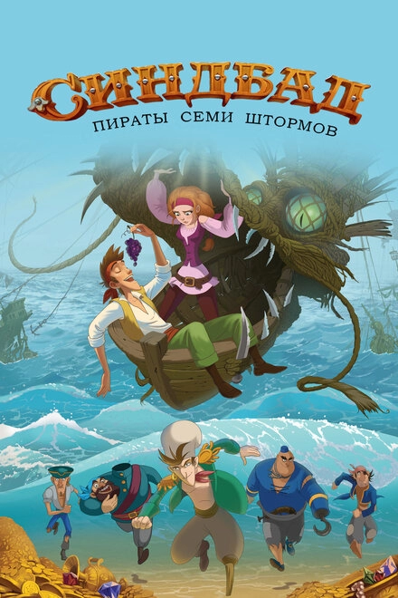 Постер к Синдбад. Пираты семи штормов