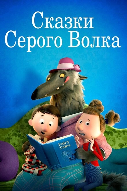 Постер к Сказки Серого Волка