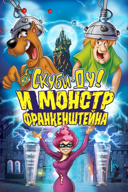 Постер к Скуби-Ду и Монстр Франкенштейна