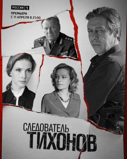 Постер к Следователь Тихонов