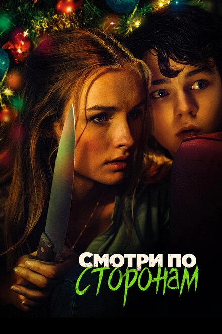 Постер к Смотри по сторонам