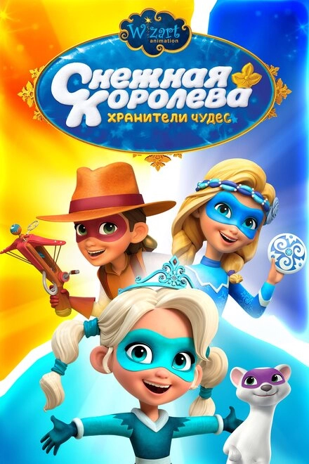 Постер к Снежная Королева: Хранители Чудес
