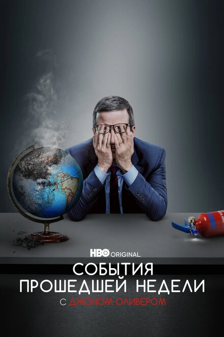 Постер к События прошедшей недели с Джоном Оливером