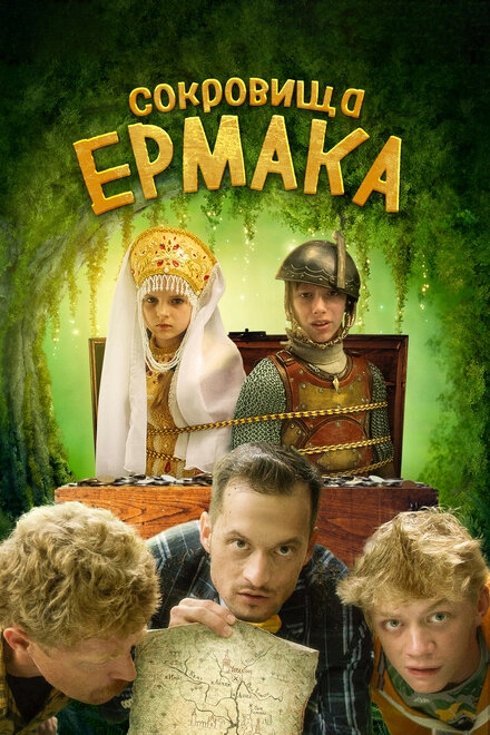 Постер к Сокровища Ермака
