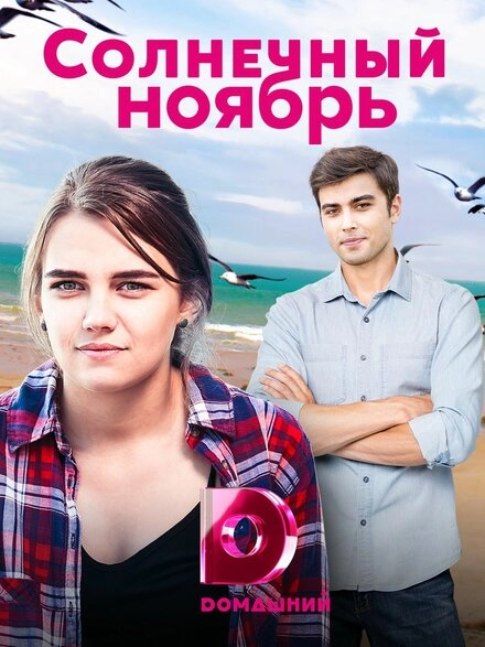 Постер к Солнечный ноябрь