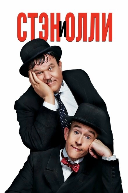 Постер к Стэн и Олли