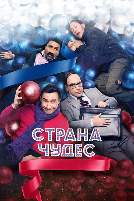 Постер к Страна чудес