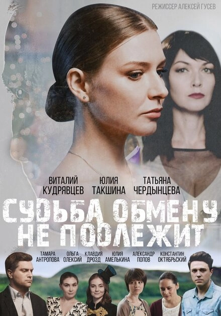 Постер к Судьба обмену не подлежит