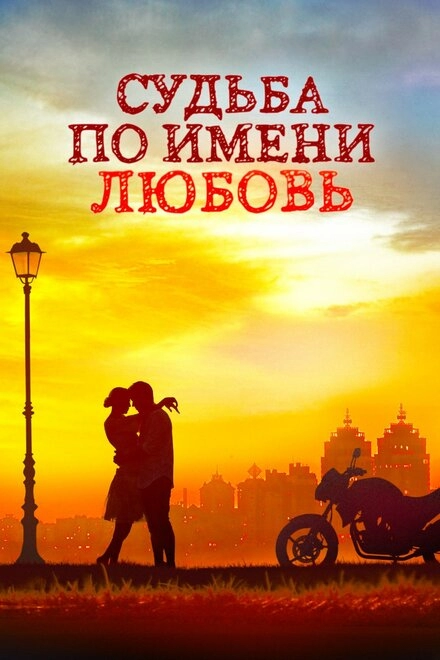Постер к Судьба по имени любовь