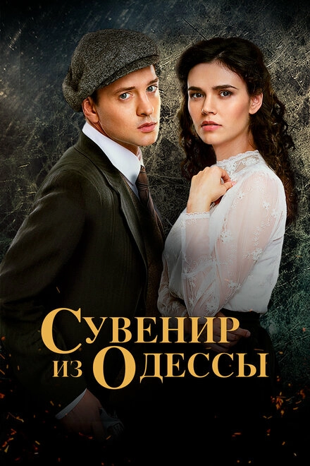 Постер к Сувенир из Одессы