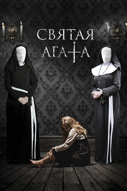 Постер к Святая Агата