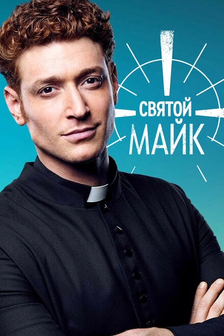 Постер к Святой Майк