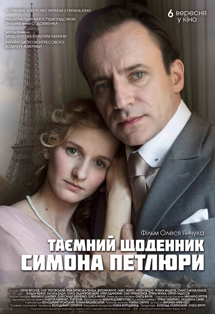 Постер к Тайный дневник Симона Петлюры