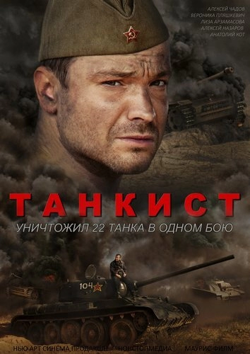 Постер к Танкист