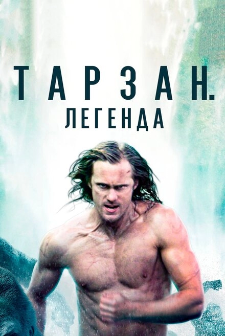 Постер к Тарзан. Легенда
