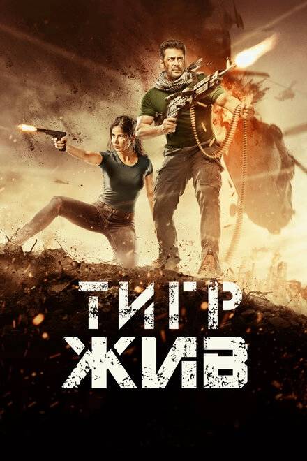 Постер к Тигр жив