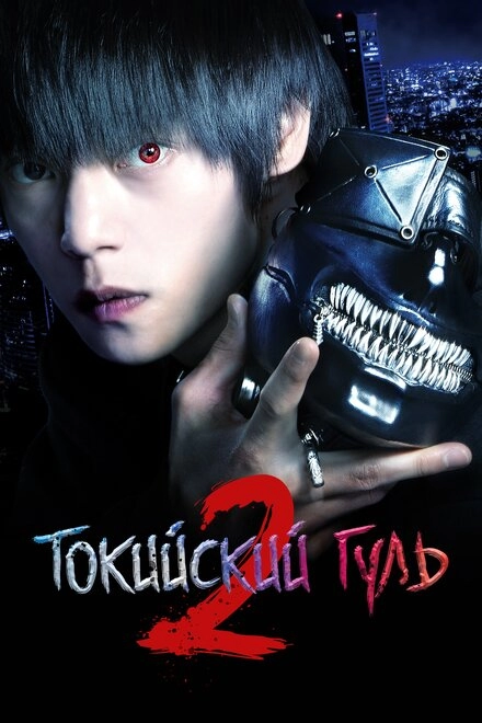 Постер к Токийский гуль 2