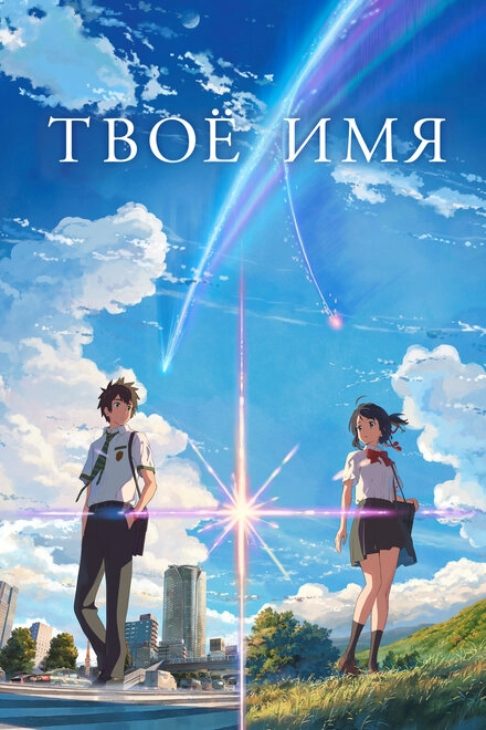 Постер к Твоё имя